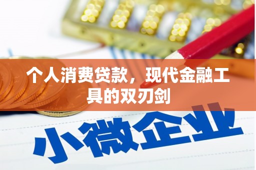 芎林个人消费贷款，现代金融工具的双刃剑