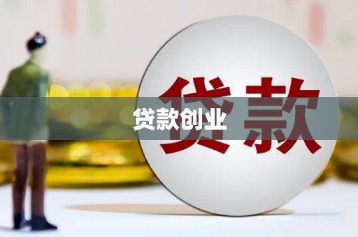 芎林贷款创业