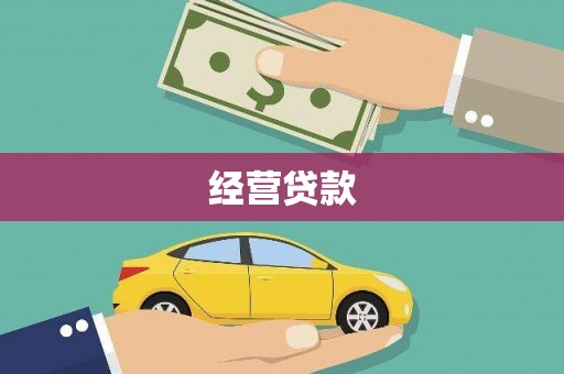 芎林经营贷款