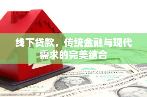 芎林线下贷款，传统金融与现代需求的完美结合