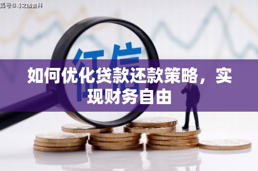 芎林如何优化贷款还款策略，实现财务自由