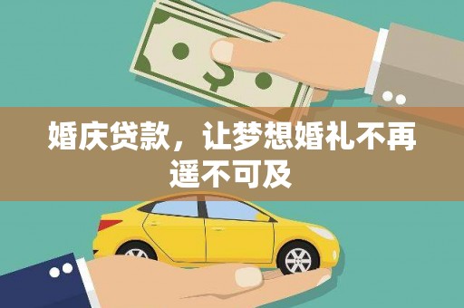 芎林婚庆贷款，让梦想婚礼不再遥不可及