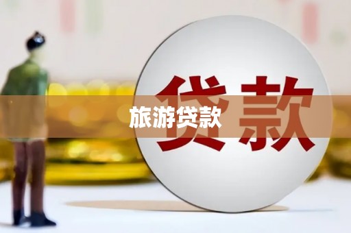 芎林旅游贷款