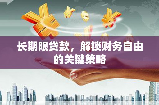 芎林长期限贷款，解锁财务自由的关键策略