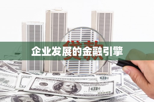 芎林企业发展的金融引擎