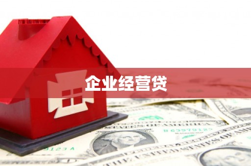 芎林企业经营贷