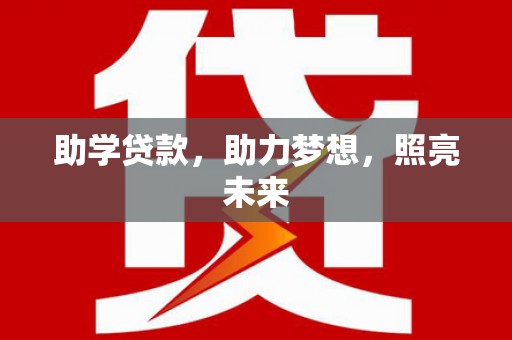芎林助学贷款，助力梦想，照亮未来