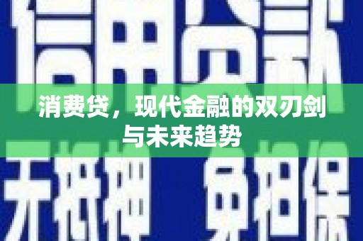 芎林消费贷，现代金融的双刃剑与未来趋势