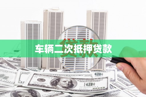 芎林车辆二次抵押贷款