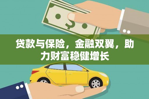 芎林贷款与保险，金融双翼，助力财富稳健增长