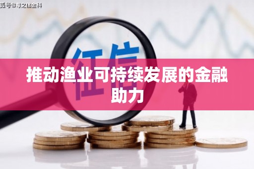 芎林推动渔业可持续发展的金融助力