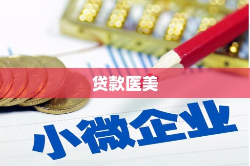 芎林贷款医美