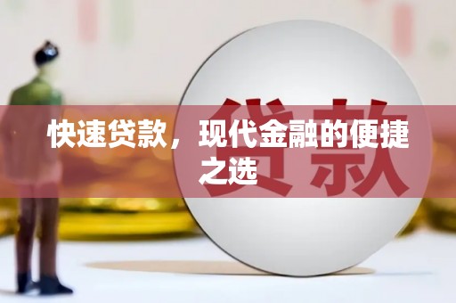 芎林快速贷款，现代金融的便捷之选