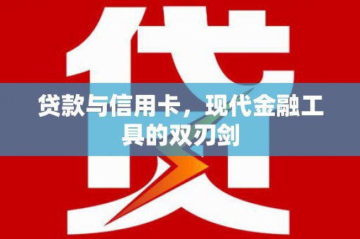 芎林贷款与信用卡，现代金融工具的双刃剑