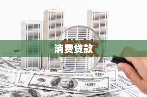 芎林消费贷款