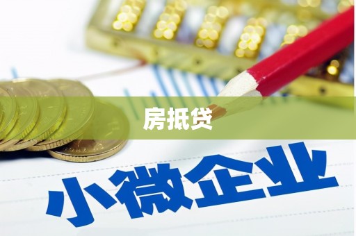 芎林房抵贷