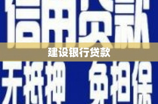 芎林建设银行贷款