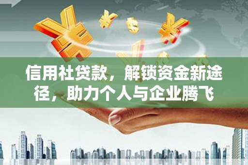 芎林信用社贷款，解锁资金新途径，助力个人与企业腾飞