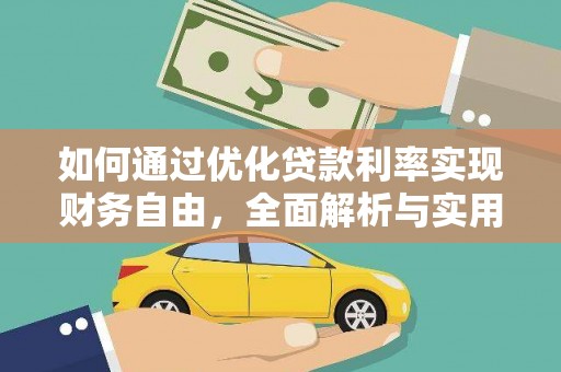 芎林如何通过优化贷款利率实现财务自由，全面解析与实用策略