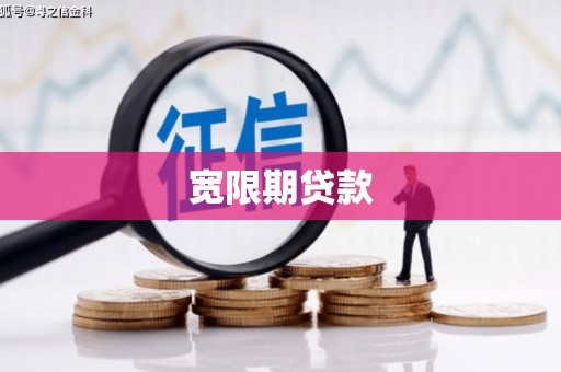 芎林宽限期贷款