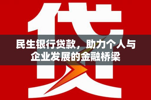 芎林民生银行贷款，助力个人与企业发展的金融桥梁