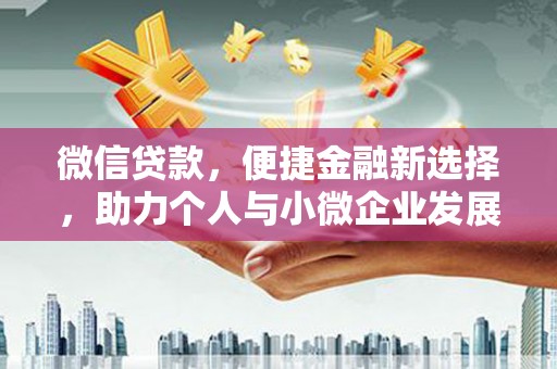 芎林微信贷款，便捷金融新选择，助力个人与小微企业发展