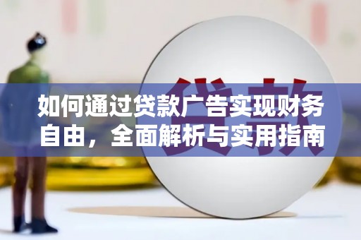 芎林如何通过贷款广告实现财务自由，全面解析与实用指南