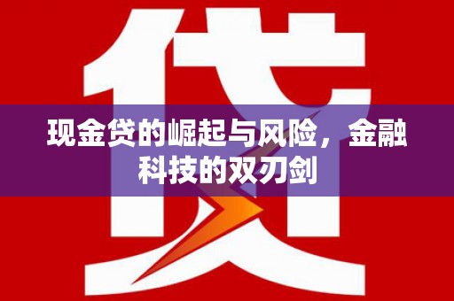 芎林现金贷的崛起与风险，金融科技的双刃剑