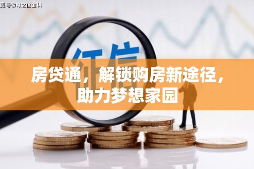 芎林房贷通，解锁购房新途径，助力梦想家园