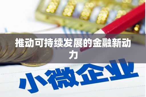芎林推动可持续发展的金融新动力