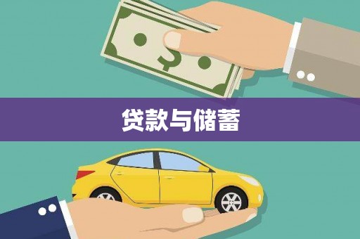 芎林贷款与储蓄