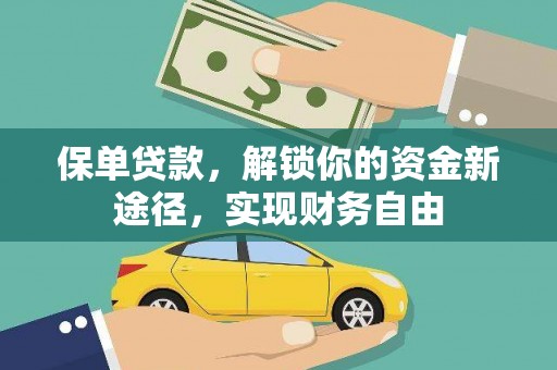芎林保单贷款，解锁你的资金新途径，实现财务自由