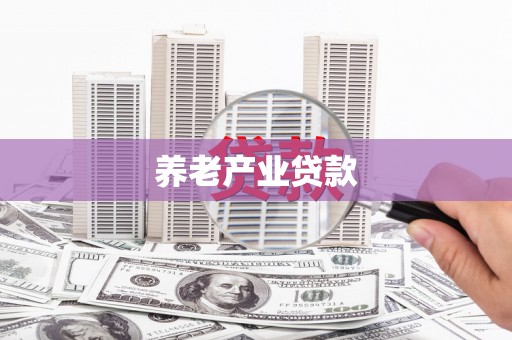 芎林养老产业贷款