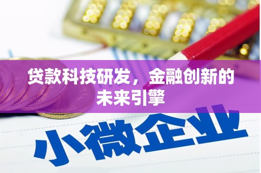 芎林贷款科技研发，金融创新的未来引擎