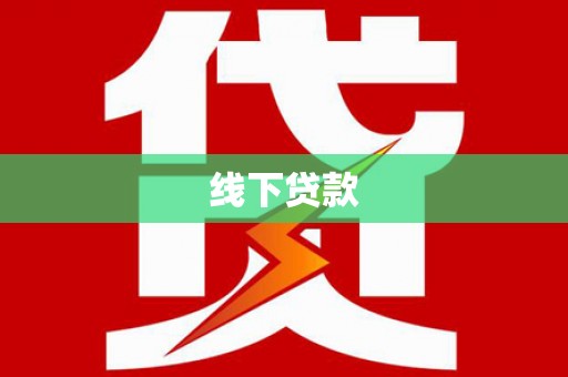 芎林线下贷款