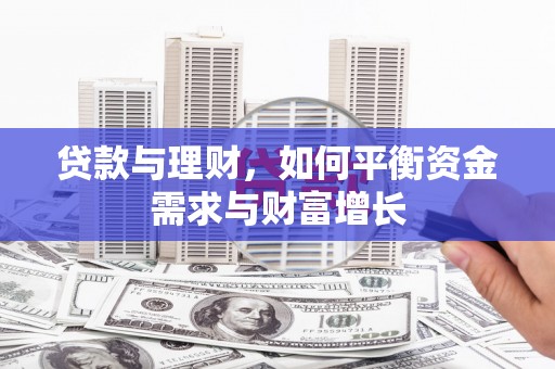芎林贷款与理财，如何平衡资金需求与财富增长