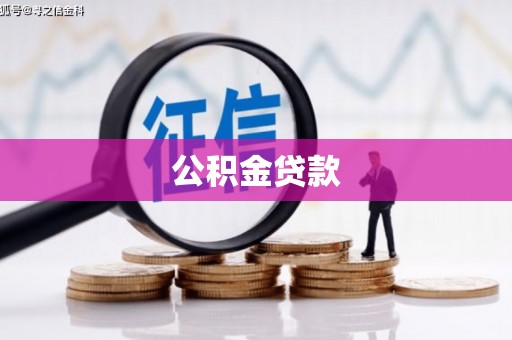 芎林公积金贷款