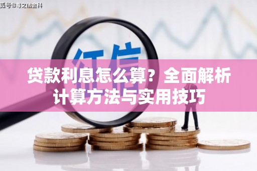 芎林贷款利息怎么算？全面解析计算方法与实用技巧