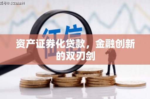 芎林资产证券化贷款，金融创新的双刃剑