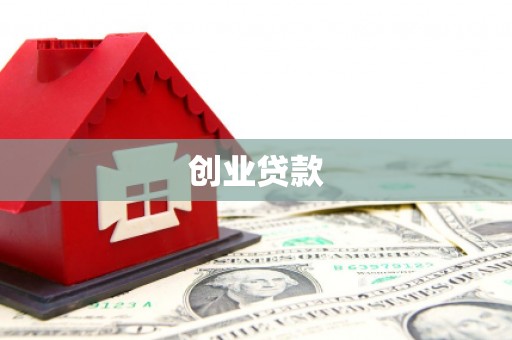 芎林创业贷款