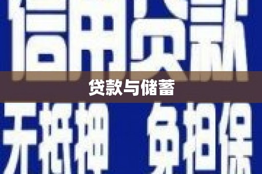 芎林贷款与储蓄
