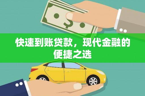 芎林快速到账贷款，现代金融的便捷之选