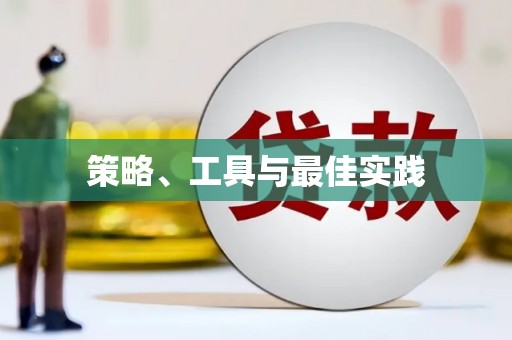芎林策略、工具与最佳实践