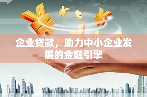 芎林企业贷款，助力中小企业发展的金融引擎