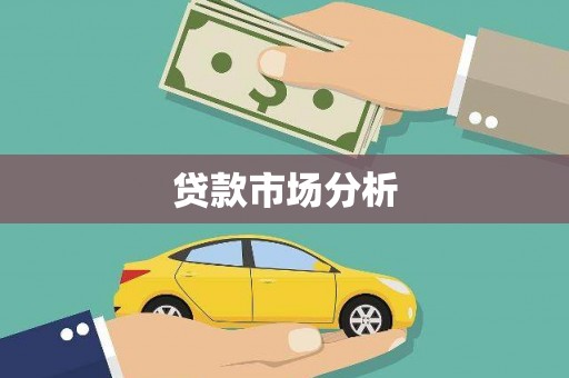 芎林贷款市场分析