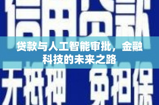 芎林贷款与人工智能审批，金融科技的未来之路
