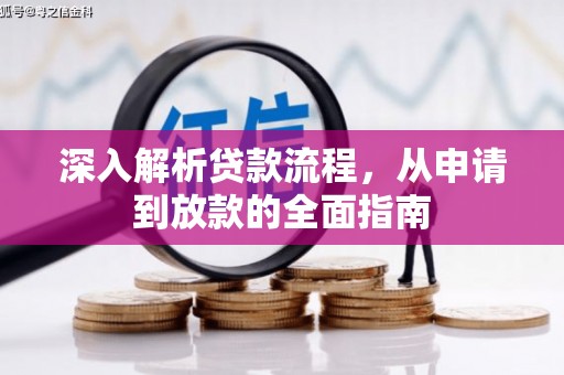 芎林深入解析贷款流程，从申请到放款的全面指南