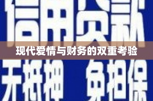 芎林现代爱情与财务的双重考验