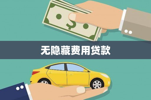 芎林无隐藏费用贷款