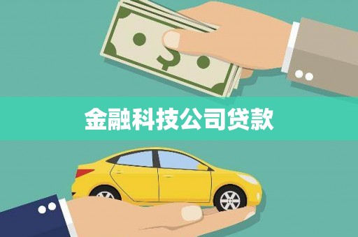 芎林金融科技公司贷款